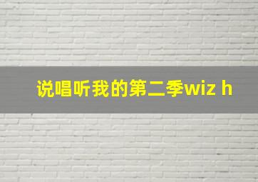 说唱听我的第二季wiz h